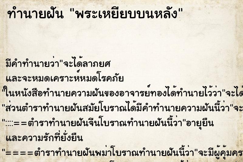 ทำนายฝัน พระเหยียบบนหลัง