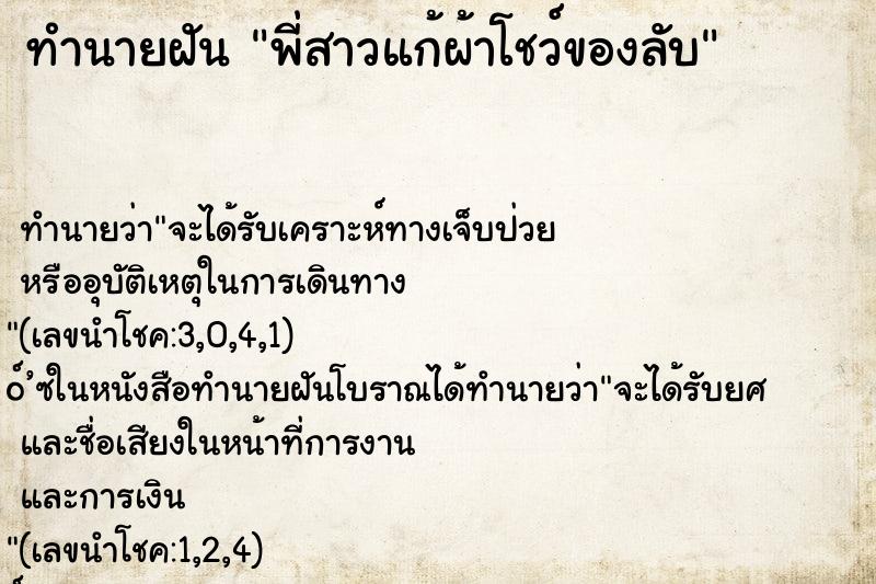 ทำนายฝัน พี่สาวแก้ผ้าโชว์ของลับ