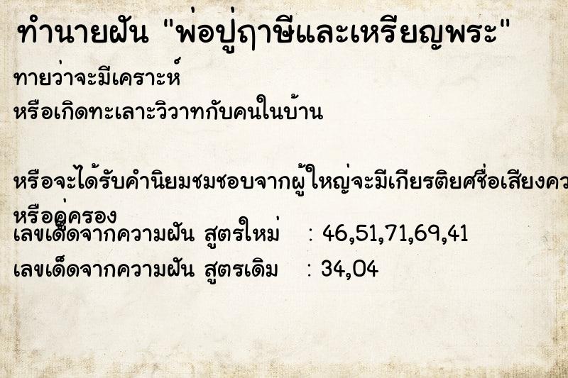 ทำนายฝัน พ่อปู่ฤาษีและเหรียญพระ