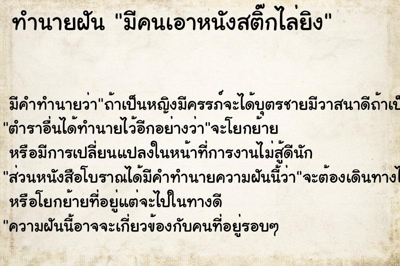 ทำนายฝัน มีคนเอาหนังสติ๊กไล่ยิง ทำนายฝัน มีคนเอาหนังสติ๊กไล่ยิง