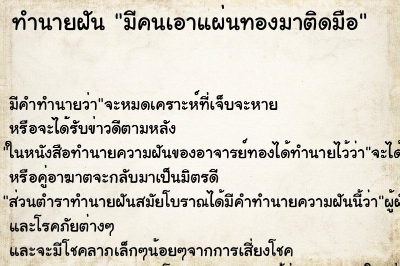 ทำนายฝัน มีคนเอาแผ่นทองมาติดมือ ทำนายฝัน มีคนเอาแผ่นทองมาติดมือ