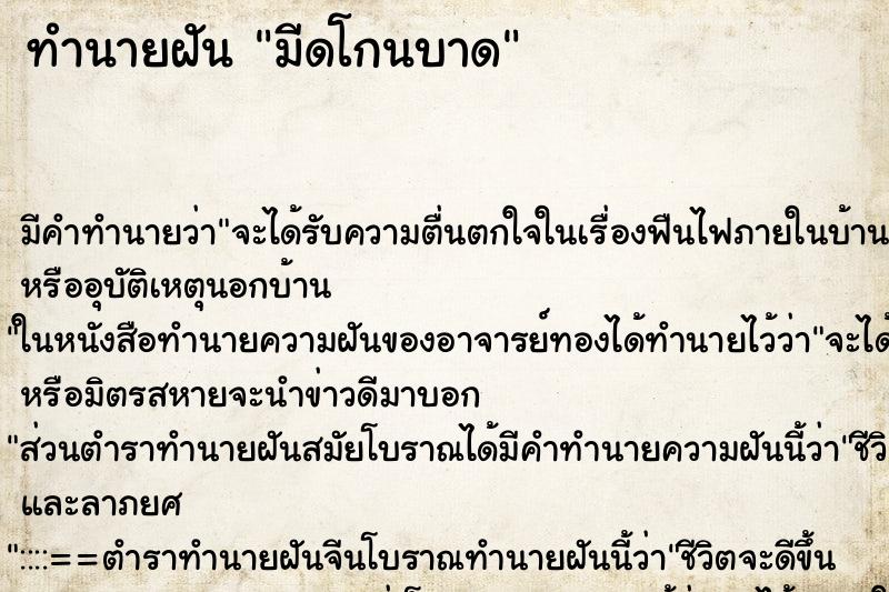 ทำนายฝันมีดโกนบาด ทำนายฝันทำนายฝันมีดโกนบาด