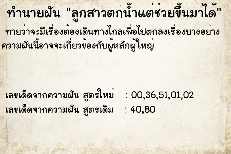 ทำนายฝันลูกสาวตกนํ้าแต่ช่วยขึ้นมาได้ ทำนายฝันทำนายฝันลูกสาวตกนํ้าแต่ช่วยขึ้นมาได้