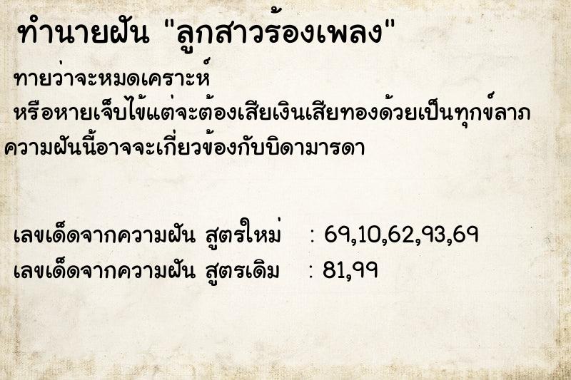 ทำนายฝันทำนายฝันลูกสาวร้องเพลง