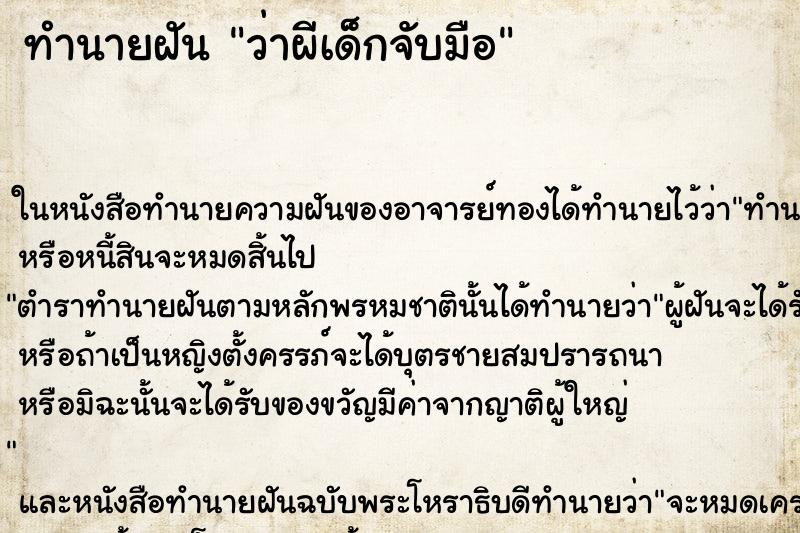 ทำนายฝัน ว่าผีเด็กจับมือ ทำนายฝัน ว่าผีเด็กจับมือ