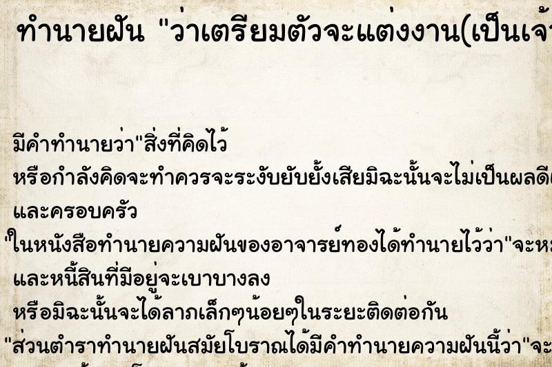 ทำนายฝัน ว่าเตรียมตัวจะแต่งงาน(เป็นเจ้าสาว)