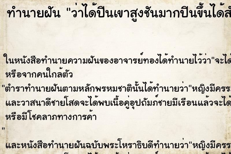 ทำนายฝันว่าได้ปีนเขาสูงชันมากปีนขึ้นได้สำเร็จ ทำนายฝันทำนายฝันว่าได้ปีนเขาสูงชันมากปีนขึ้นได้สำเร็จ