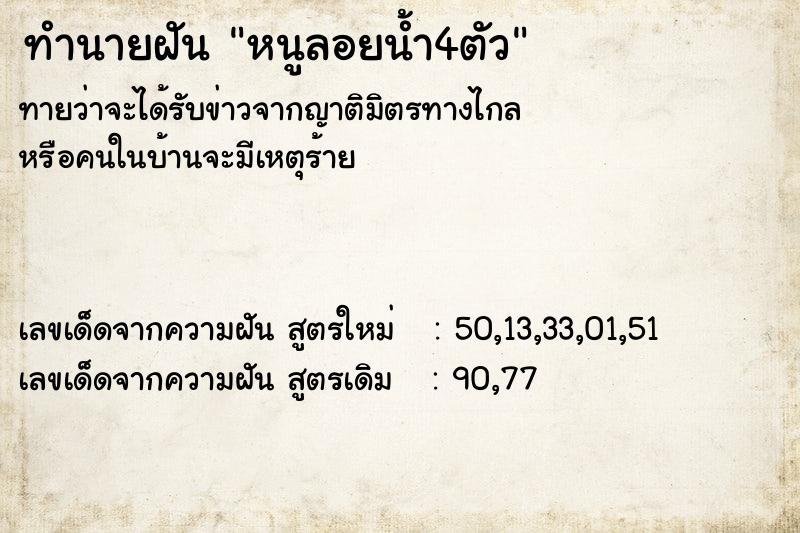 ทำนายฝันทำนายฝันหนูลอยน้ำ4ตัว