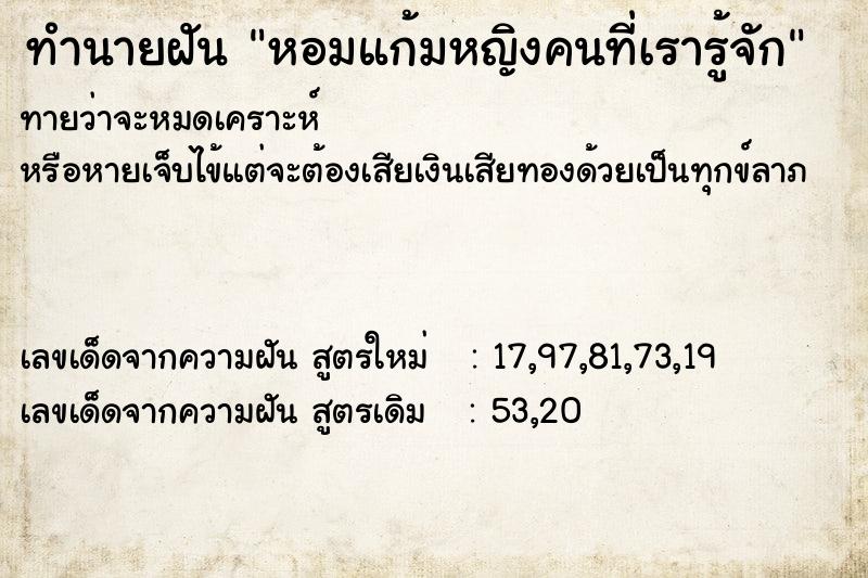 ทำนายฝันทำนายฝันหอมแก้มหญิงคนที่เรารู้จัก