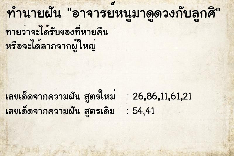 ทำนายฝันทำนายฝันอาจารย์หนูมาดูดวงกับลูกศิ