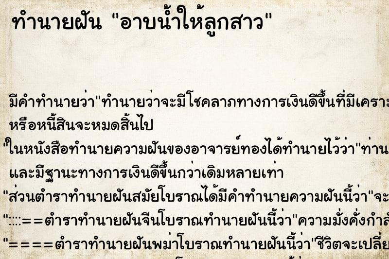 ทำนายฝัน อาบน้ำให้ลูกสาว ทำนายฝัน อาบน้ำให้ลูกสาว