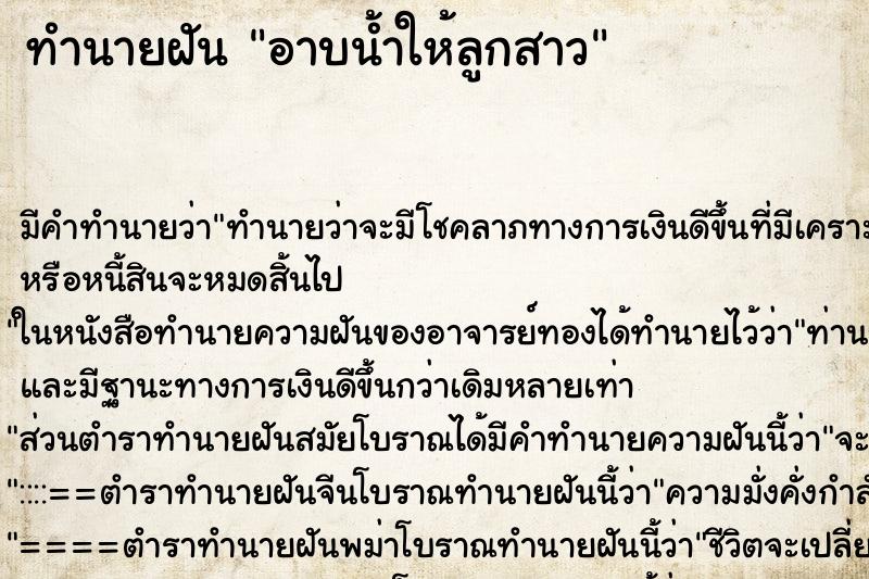 ทำนายฝัน อาบน้ำให้ลูกสาว ตำราโบราณ แม่นที่สุดในโลก