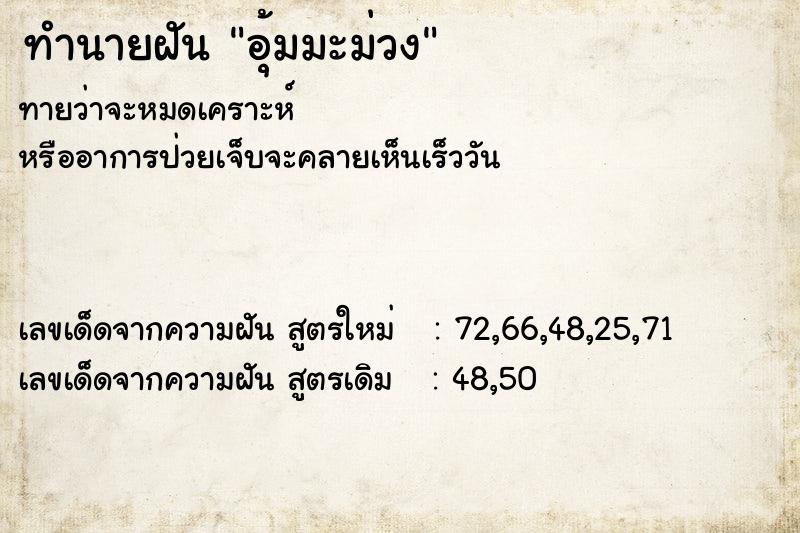 ทำนายฝันทำนายฝันอุ้มมะม่วง