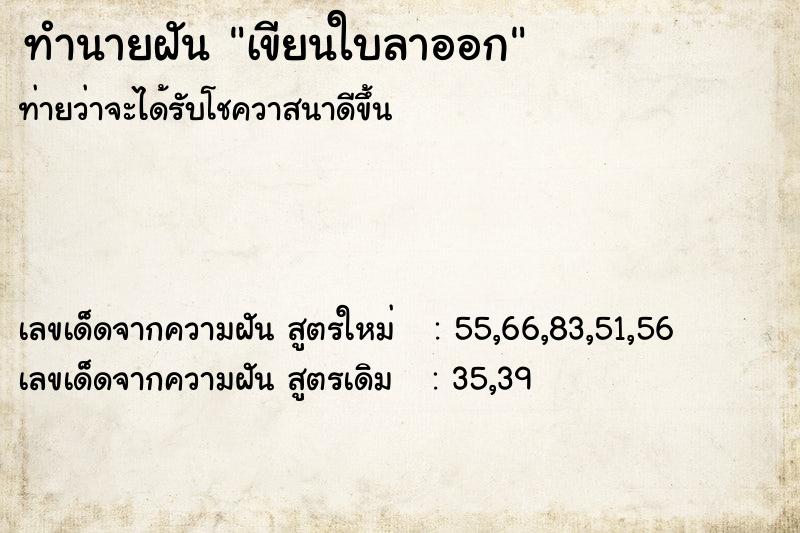ทำนายฝันเขียนใบลาออก ทำนายฝันทำนายฝันเขียนใบลาออก