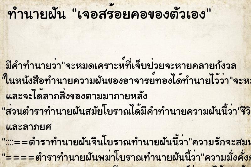 ทำนายฝันทำนายฝันเจอสร้อยคอของตัวเอง