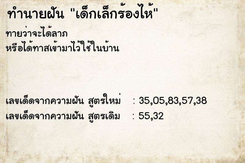 ทำนายฝันเด็กเล็กร้องไห้ ทำนายฝันทำนายฝันเด็กเล็กร้องไห้