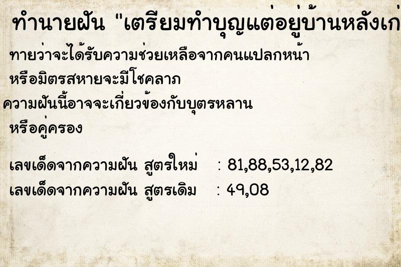 ทำนายฝันทำนายฝันเตรียมทำบุญแต่อยู่บ้านหลังเก่า