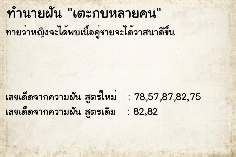 ทำนายฝันทำนายฝันเตะกบหลายคน