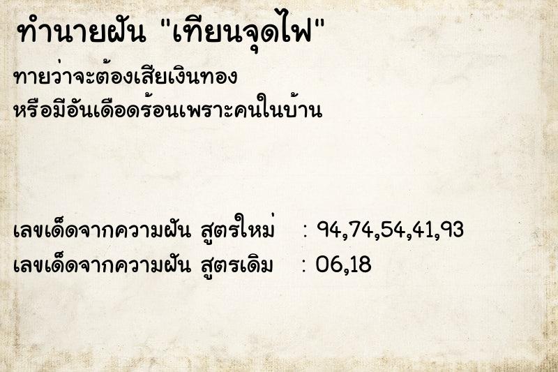 ทำนายฝันทำนายฝันเทียนจุดไฟ