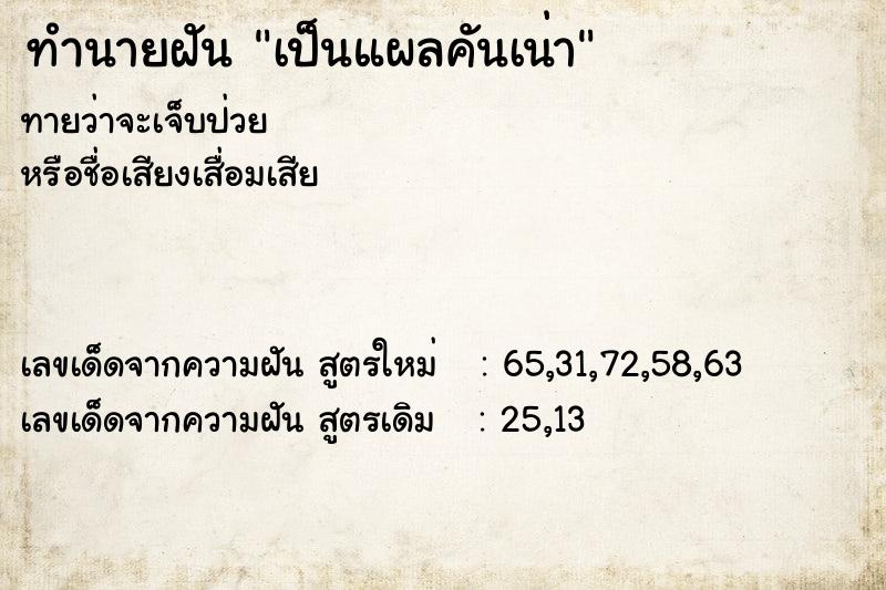 ทำนายฝันทำนายฝันเป็นแผลคันเน่า