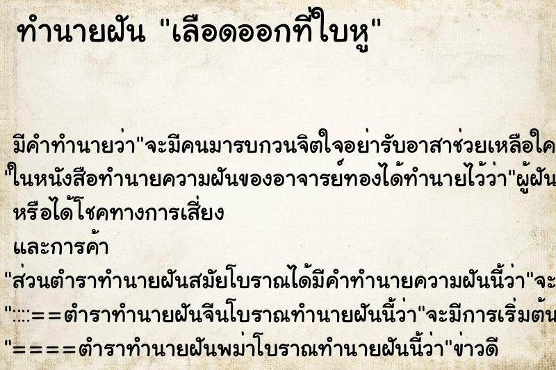ทำนายฝันทำนายฝันเลือดออกที่ใบหู
