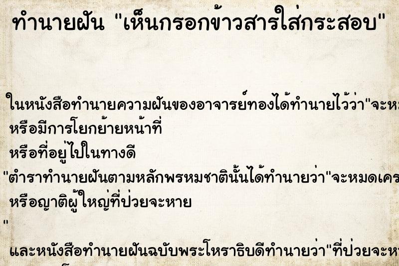 ทำนายฝันทำนายฝันเห็นกรอกข้าวสารใส่กระสอบ