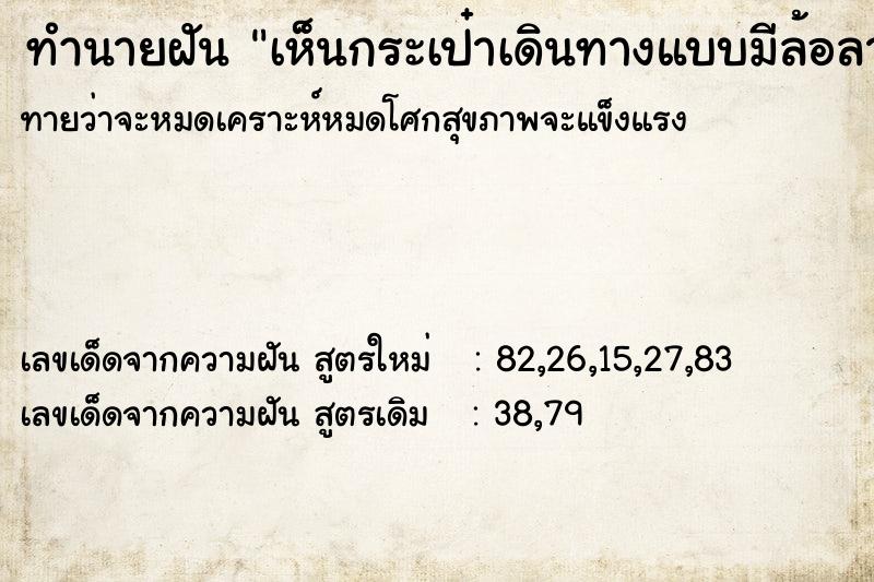 ทำนายฝันทำนายฝันเห็นกระเป๋าเดินทางแบบมีล้อลากใบใหญ่