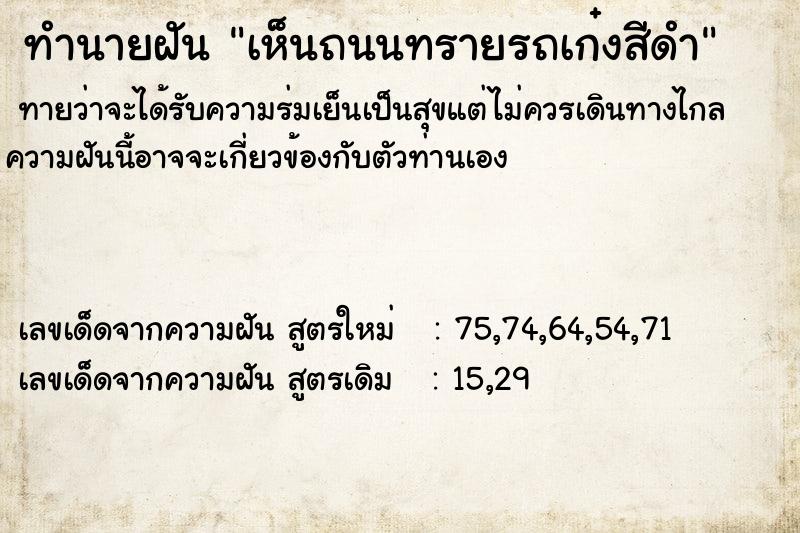 ทำนายฝันทำนายฝันเห็นถนนทรายรถเก๋งสีดำ