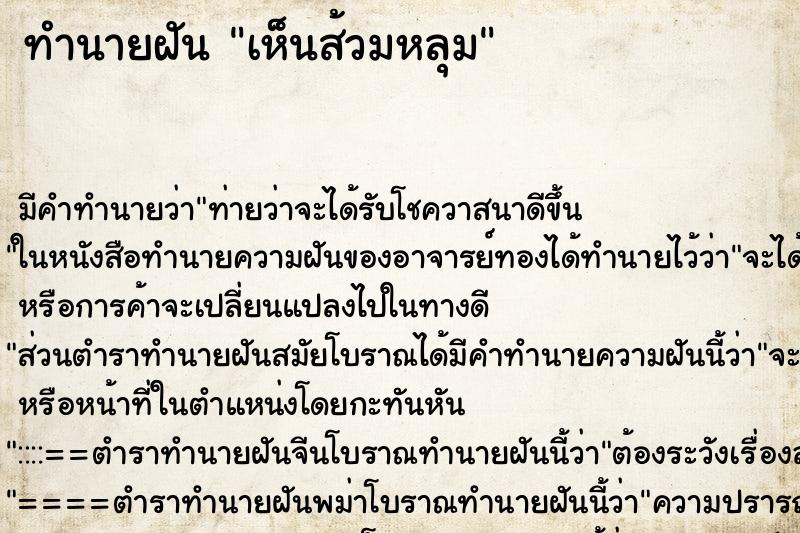 ทำนายฝัน เห็นส้วมหลุม ตำราโบราณ แม่นที่สุดในโลก