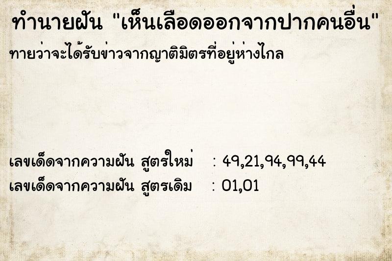 ทำนายฝัน เห็นเลือดออกจากปากคนอื่น ทำนายฝัน เห็นเลือดออกจากปากคนอื่น