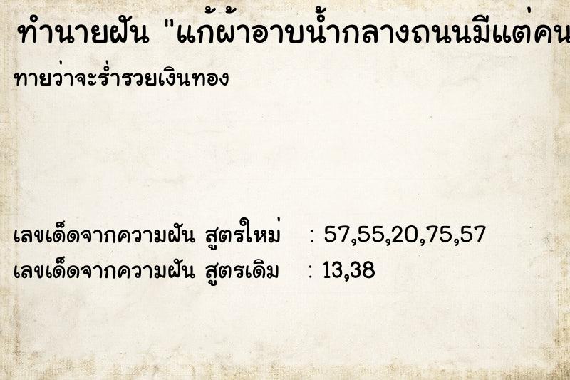 ทำนายฝันทำนายฝันแก้ผ้าอาบน้ำกลางถนนมีแต่คนมอง