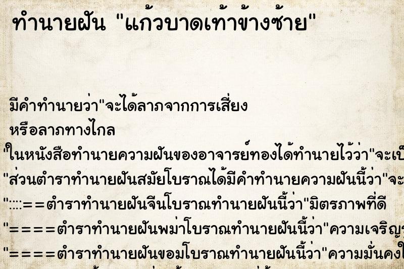 ทำนายฝัน แก้วบาดเท้าข้างซ้าย ทำนายฝัน แก้วบาดเท้าข้างซ้าย