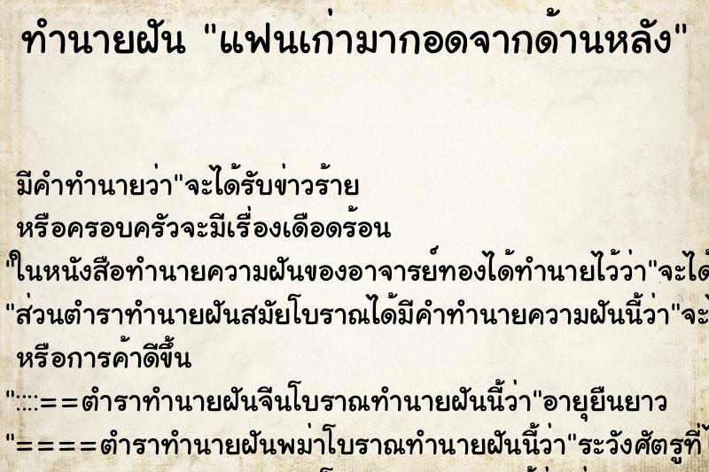 ทำนายฝัน แฟนเก่ามากอดจากด้านหลัง ทำนายฝัน แฟนเก่ามากอดจากด้านหลัง