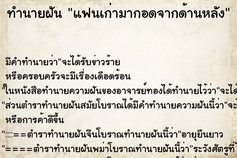 ทำนายฝัน แฟนเก่ามากอดจากด้านหลัง ตำราโบราณ แม่นที่สุดในโลก