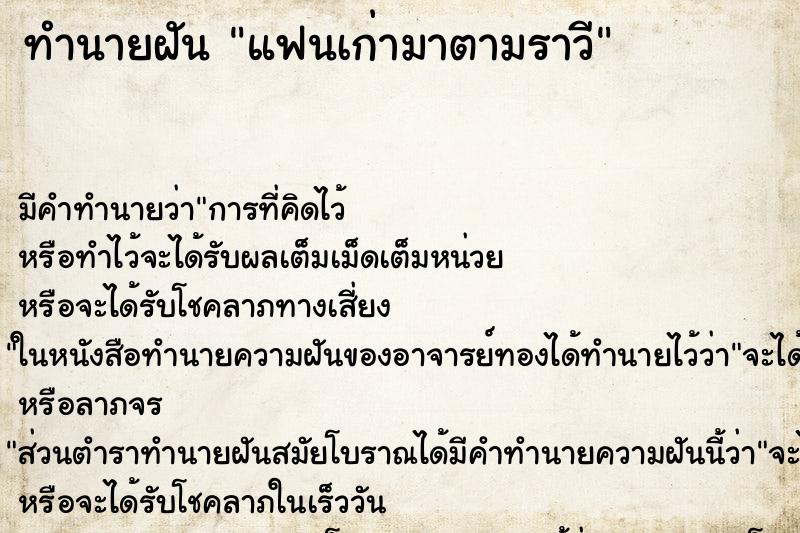 ทำนายฝัน แฟนเก่ามาตามราวี ทำนายฝัน แฟนเก่ามาตามราวี