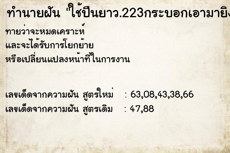 ทำนายฝันใช้ปืนยาว.223กระบอกเอามายิง1กระบอก ทำนายฝันทำนายฝันใช้ปืนยาว.223กระบอกเอามายิง1กระบอก