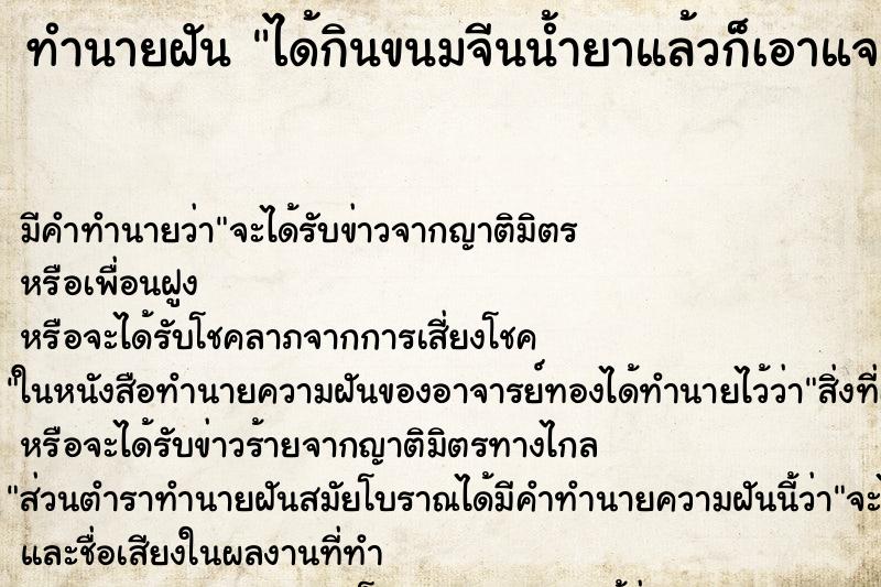ทำนายฝัน ได้กินขนมจีนน้ำยาแล้วก็เอาแจกให้ชาวบ้านกินด้วย ทำนายฝัน ได้กินขนมจีนน้ำยาแล้วก็เอาแจกให้ชาวบ้านกินด้วย