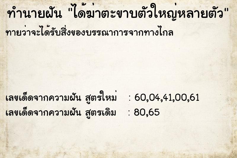ทำนายฝันทำนายฝันได้ฆ่าตะขาบตัวใหญ่หลายตัว