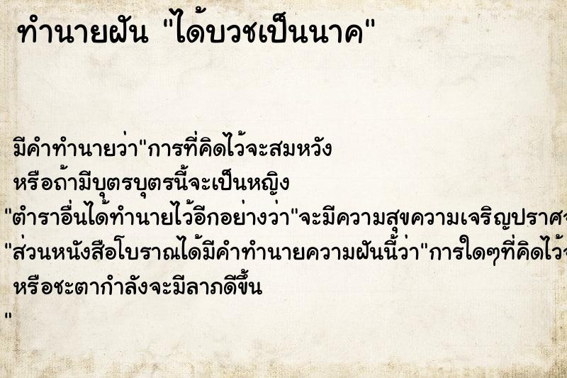 ทำนายฝันทำนายฝันได้บวชเป็นนาค