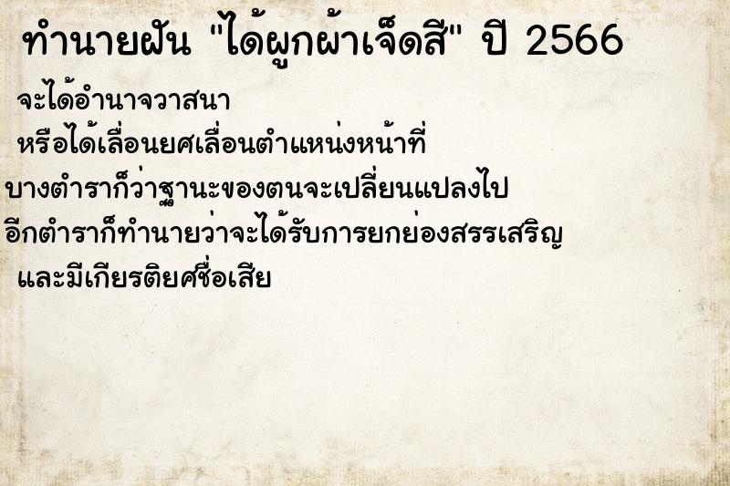 ทำนายฝัน ได้ผูกผ้าเจ็ดสี ทำนายฝัน ได้ผูกผ้าเจ็ดสี