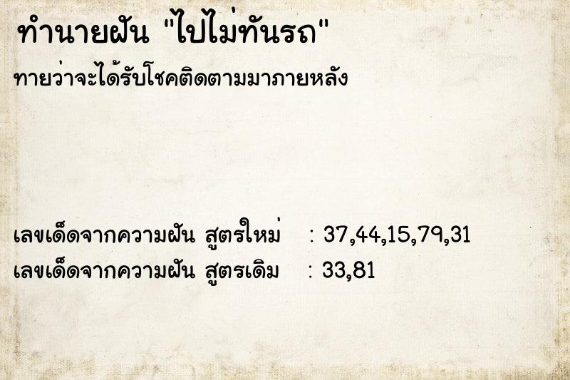 ทำนายฝันทำนายฝันไปไม่ทันรถ