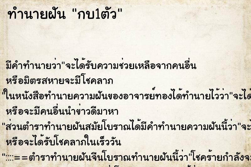 ทำนายฝัน กบ1ตัว แม่นๆ ฟรี ด้วยตำราหนังสือทำนายฝันโบราณ ทำนายฝันกบ1ตัว