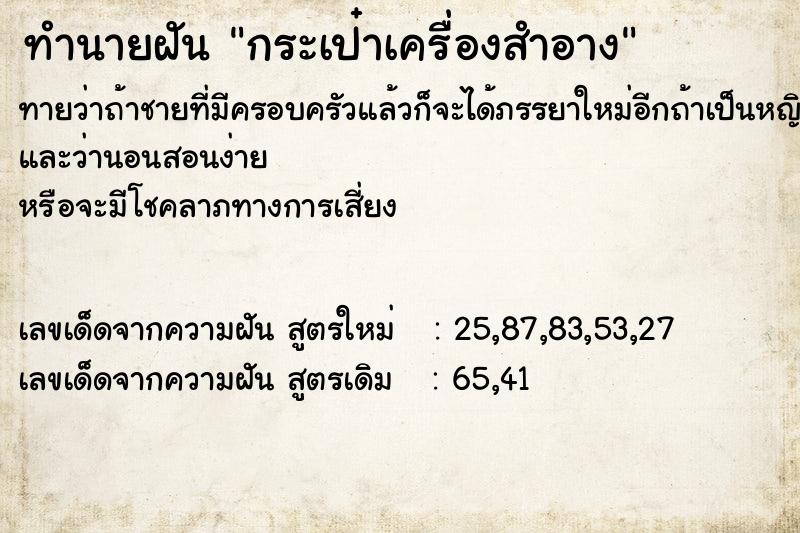 ทำนายฝันทำนายฝันกระเป๋าเครื่องสำอาง
