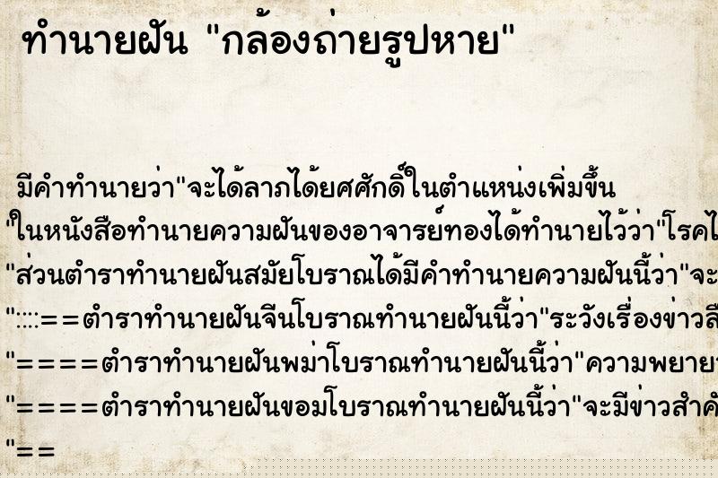 ทำนายฝัน กล้องถ่ายรูปหาย ทำนายฝัน กล้องถ่ายรูปหาย