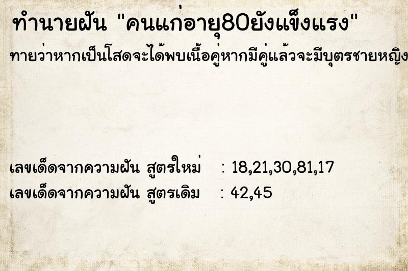 ทำนายฝันทำนายฝันคนแก่อายุ80ยังแข็งแรง
