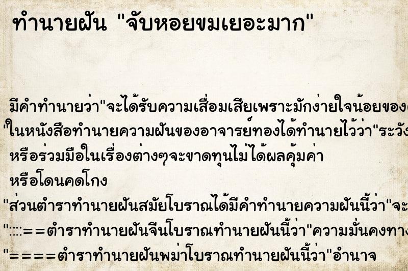 ทำนายฝัน จับหอยขมเยอะมาก ทำนายฝัน จับหอยขมเยอะมาก