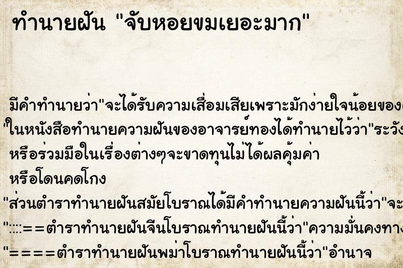 ทำนายฝัน จับหอยขมเยอะมาก ตำราโบราณ แม่นที่สุดในโลก