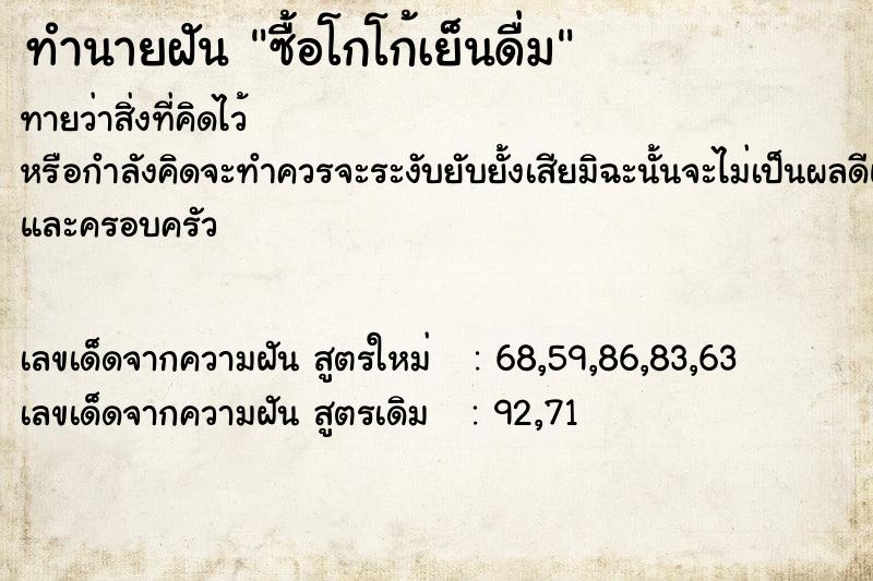 ทำนายฝันซื้อโกโก้เย็นดื่ม ทำนายฝันทำนายฝันซื้อโกโก้เย็นดื่ม