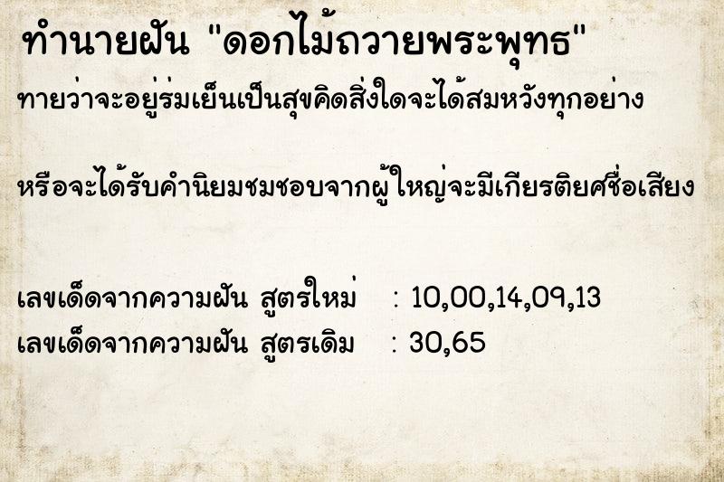 ทำนายฝัน ดอกไม้ถวายพระพุทธ ทำนายฝัน ดอกไม้ถวายพระพุทธ