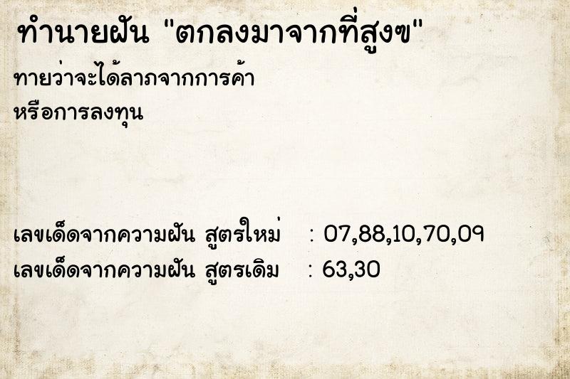 ทำนายฝันทำนายฝันตกลงมาจากที่สูงฃ